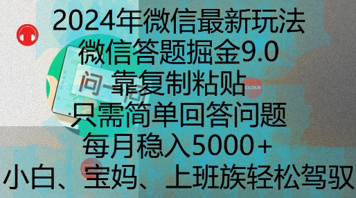 2024年微信最新玩法，微信答题掘金9.0玩法出炉，靠复制粘贴，只需简单回答问题，每月稳入5k【揭秘】_超次元库