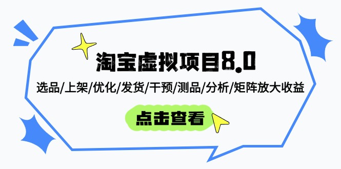 淘宝虚拟项目8.0：选品/上架/优化/发货/干预/测品/分析/矩阵放大收益_超次元库