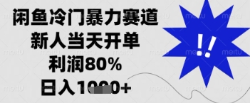 闲鱼暴力掘金，一单90%利润，新人轻松日入多张【揭秘】_超次元库