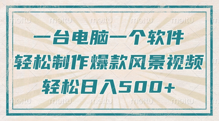 只需一台电脑一个软件，教你轻松做出爆款治愈风景视频，轻松日入500+_超次元库