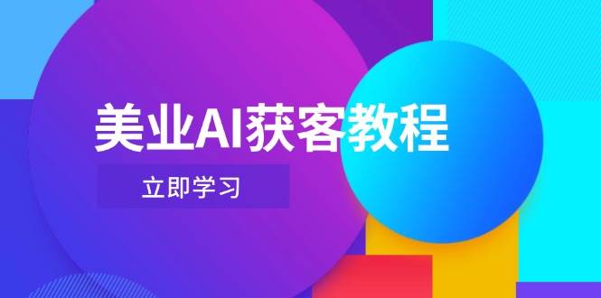 美业AI获客教程，用Deepseek+数字人，轻松玩转抖音直播间_超次元库