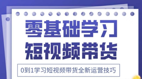 2025抖音全新短视频带货运营技巧，千款图片+万条文案+详细视频课程，零基础学习短视频带货_超次元库