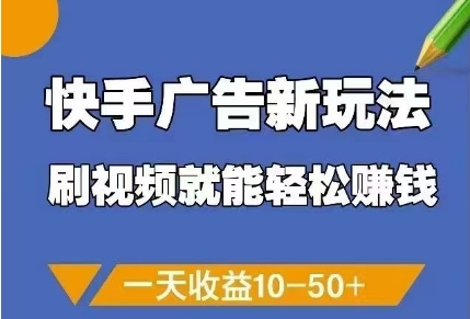 快手广告新玩法，刷视频就能轻松挣钱，一天收益10-50+_超次元库