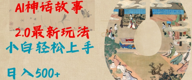 Al神话故事2.0最新玩法，小白轻松上手，日入多张_超次元库