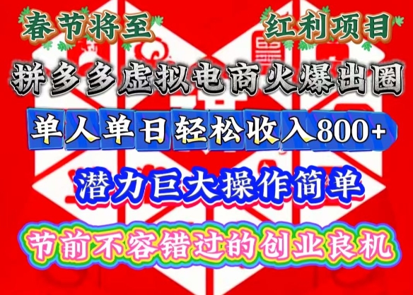 春节将至，拼多多虚拟电商火爆出圈，潜力巨大操作简单，单人单日轻松收入多张【揭秘】_超次元库