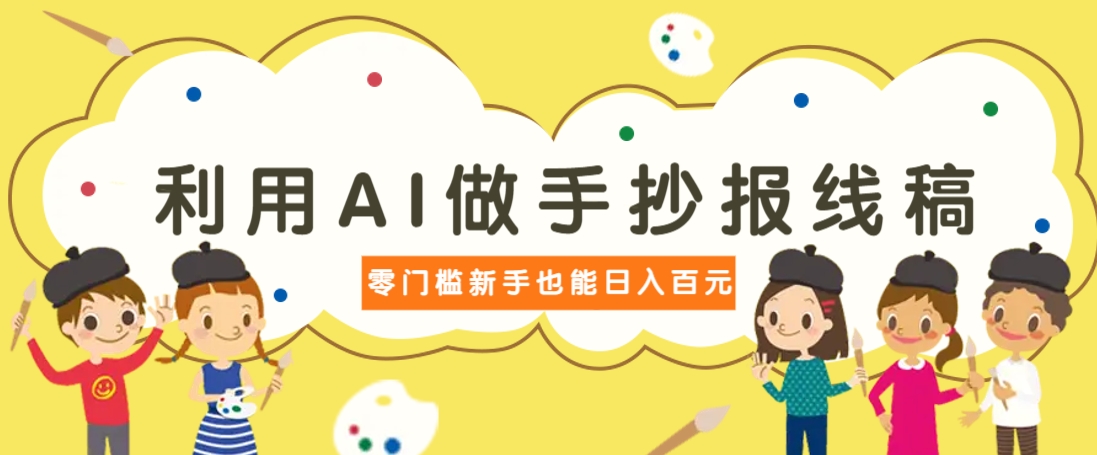 利用AI做手抄报线稿，需求大复购高，零成本新手也能轻松日赚百元_超次元库