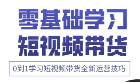 快手运营+高阶剪辑实战课，0到1学习短视频带货全新运营技巧_超次元库