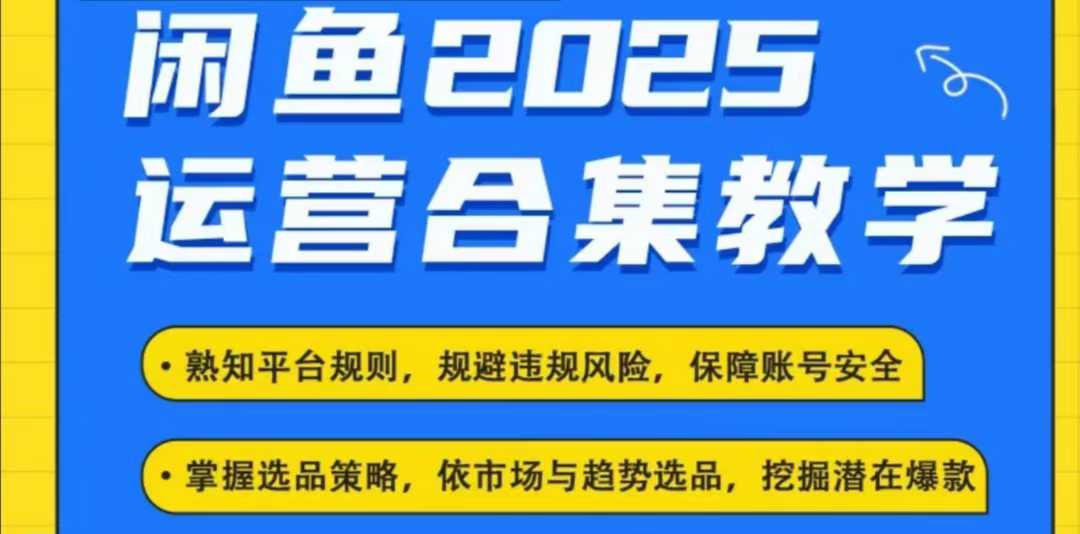 2025闲鱼电商运营全集，2025最新咸鱼玩法_超次元库