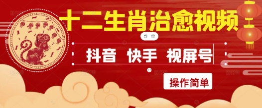 疯狂火爆！抖音，小红书，视频号十二生肖治愈的视频，轻松制作+快速拿到结果_超次元库