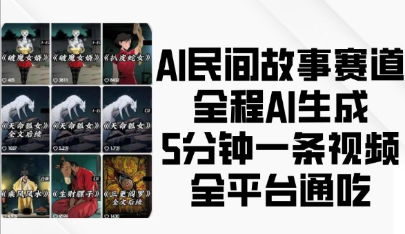 AI民间故事赛道，全程AI生成5分钟一条视频，全平台通吃_超次元库
