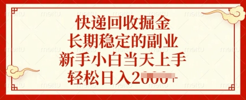 快递回收掘金，长期稳定的副业，新手小白当天上手，轻松日入多张【揭秘】_超次元库