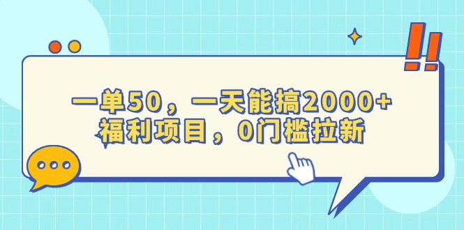 一单50，一天能搞2000+，福利项目，0门槛拉新_超次元库