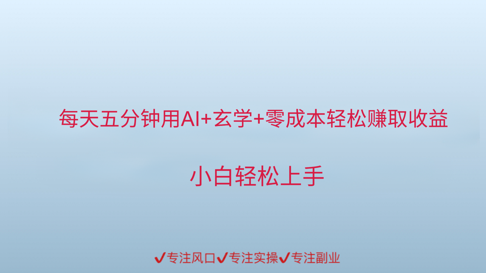 用AI生成玄学内容来赚取收益，每天花几分钟，轻轻松松赚取小一千_超次元库
