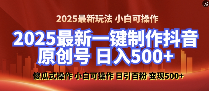 2025最新零基础制作100%过原创的美女抖音号，轻松日引百粉，后端转化日入5张_超次元库