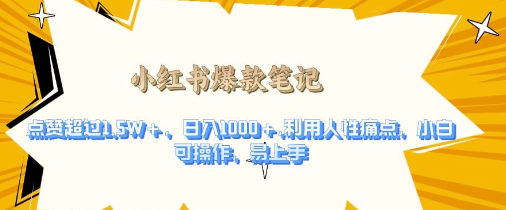 利用人性的痛点，打造爆款笔记，获得点赞超过1.5W+，日入1k【揭秘】_超次元库