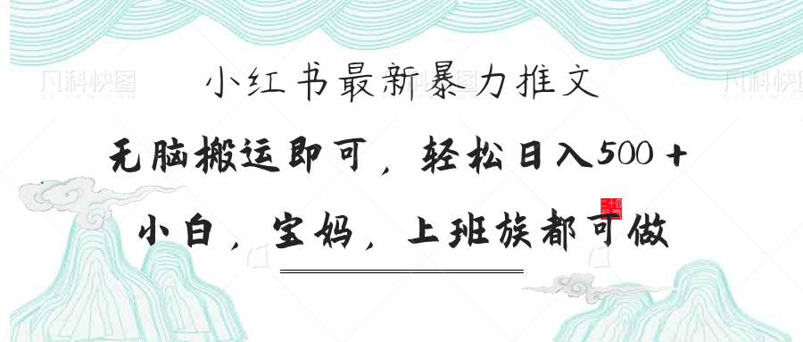 小红书暴力推文，小白宝妈均可做，日入300＋_超次元库