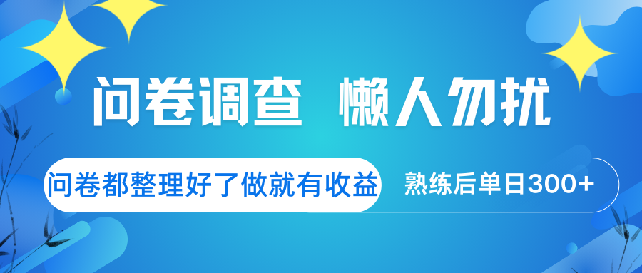 问卷调查 懒人勿扰 问卷都整理好了，做就有收益，熟练后日入300+_超次元库