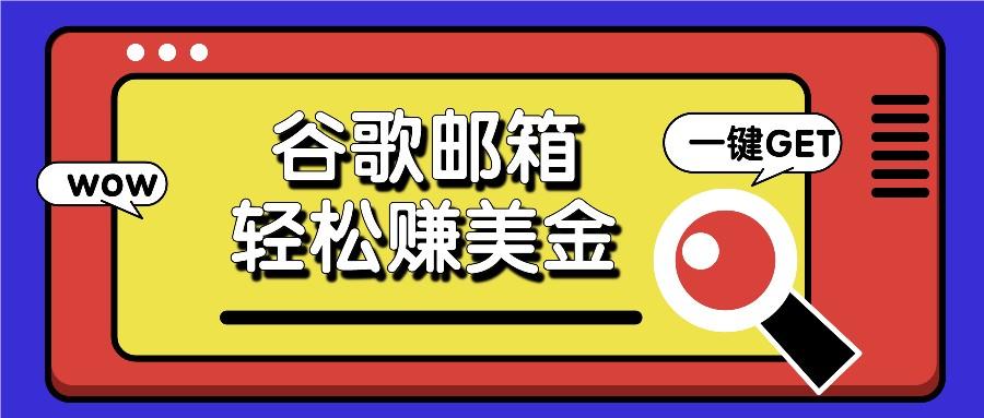 利用谷歌邮箱，只需简单点击广告邮件即可轻松赚美金，日收益50+_超次元库