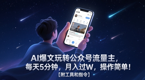 AI爆文玩转公众号流量主，每天5分钟，月入过W，操作简单！【附工具和指令】_超次元库
