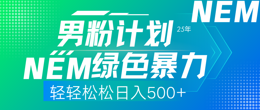 25年新男粉计划绿色暴力项目轻轻松松日收500+_超次元库