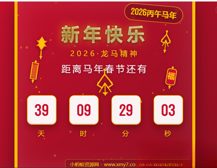 2026马年春节倒计时HTML5页面源码_超次元库