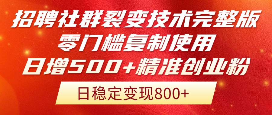 招聘社群裂变技术完整版流出！零门槛复制使用，日增500+精准创业流量每…_超次元库