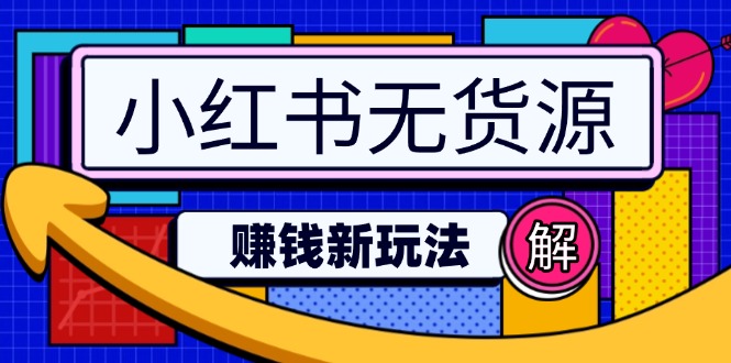 小红书无货源赚钱新玩法：无需涨粉囤货直播，轻松实现日破2w_超次元库