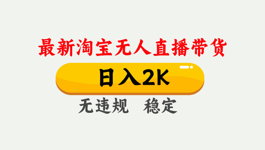 最新淘宝无人直播带货，日入1000+，不违规不封号，独家技术，操作简单【揭秘】_超次元库