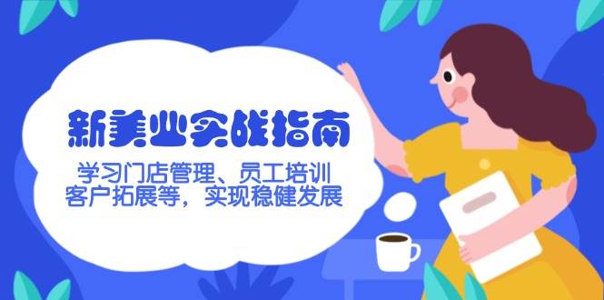 新美业实战指南，学习门店管理、员工培训、客户拓展等，实现稳健发展_超次元库