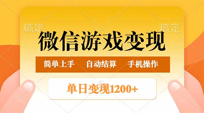 微信游戏变现玩法，单日最低500+，轻松日入800+，简单易操作_超次元库