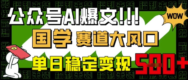 公众号AI爆文，国学赛道大风口，小白轻松上手，单日稳定变现5张_超次元库