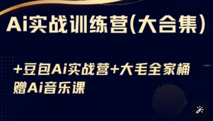 Ai实战训练营合集(豆包Ai+KiMi应用+Ai音乐)，基础操作到高级技巧的多个方面_超次元库