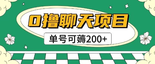 首发0撸聊天项目拆解无需实名认证单号可薅2张+_超次元库