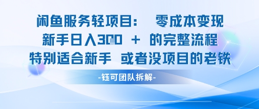 闲鱼虚拟项目轻资产运营新手日入3张的零成本变现_超次元库