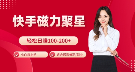 快手磁力聚星火爆全网，小白易上手，轻松日入100-200+，居家操作-更新玩法【揭秘】_超次元库