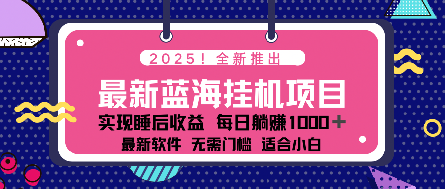 2025最新挂机躺赚项目 一台电脑轻松日入500_超次元库