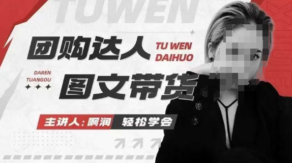 团购达人图文带货系列课，抓住本地生活的新风口，做到团购出单获取佣金，比带货更快触达结果的_超次元库