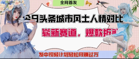 今日头条城市人文对比赛道，制造对立让粉丝站队，引发共鸣及自豪感，发中视频计划轻松月入过1W_超次元库