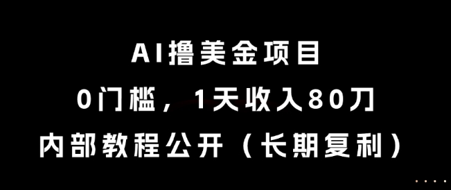 AI撸美金项目，0门槛，1天收入80刀，内部教程公开(长期复利)【揭秘】_超次元库