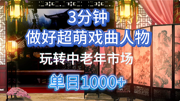 用Ai制作Q版戏剧人物手把手教你吃透中老年经济，5分钟一个成品，多渠道变现_超次元库
