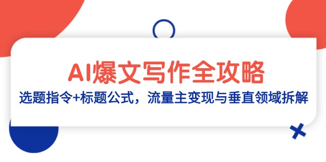 AI爆文写作全攻略：选题指令+标题公式，流量主变现与垂直领域拆解_超次元库