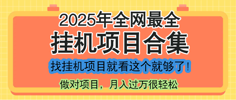 最新2025年挂机项目合集，一套课程全部讲完，找项目看这一个课程就够了！_超次元库