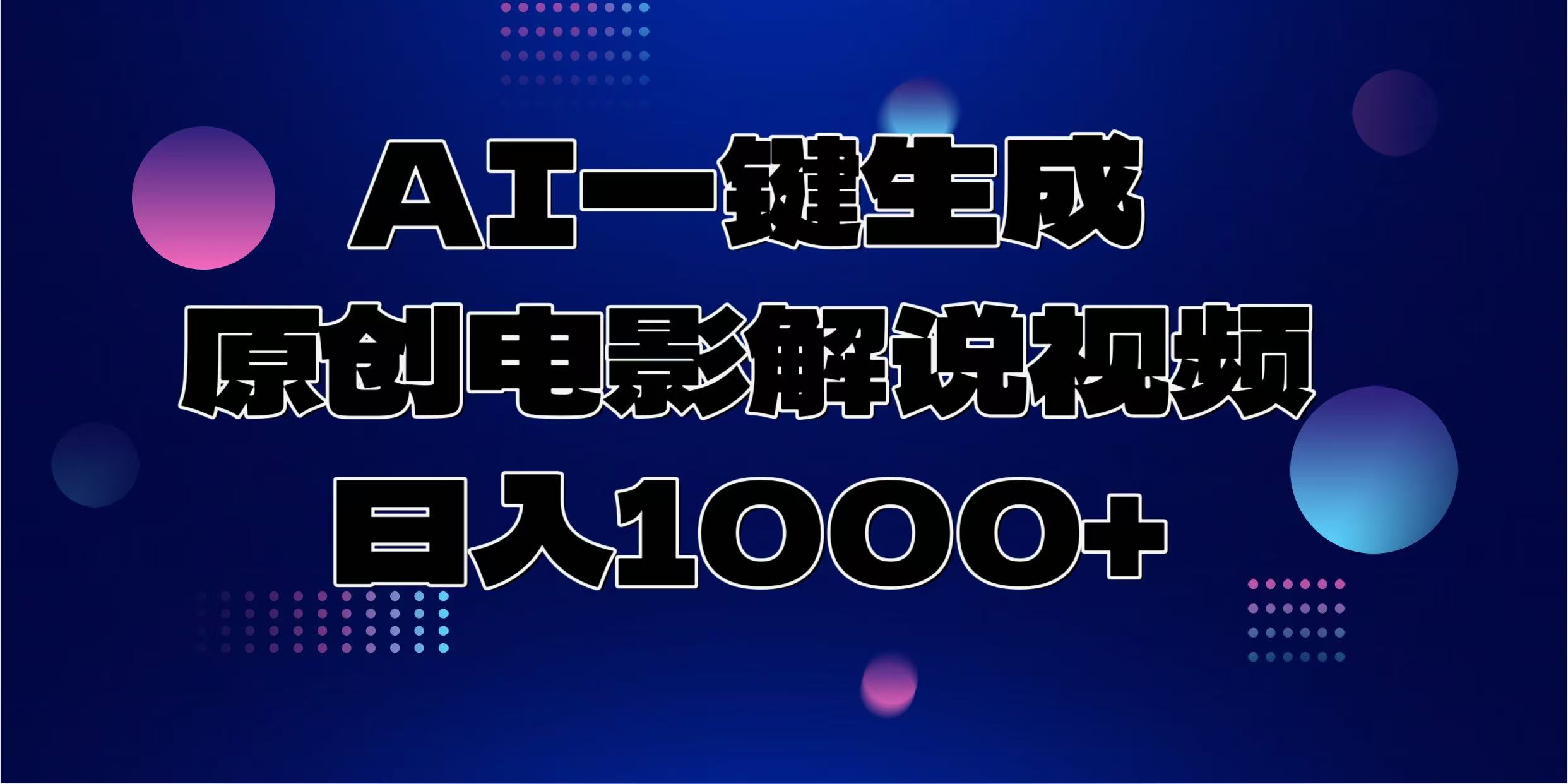 AI一键生成原创电影解说视频，日入1000+_超次元库