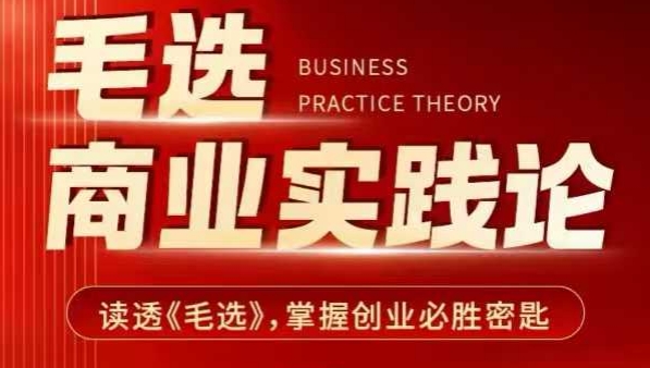 毛选商业实践论，读透《毛选》掌握创业必胜密匙_超次元库