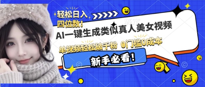 AI一键生成接近真人美女视频，单视频轻松破千粉，操作简单_超次元库