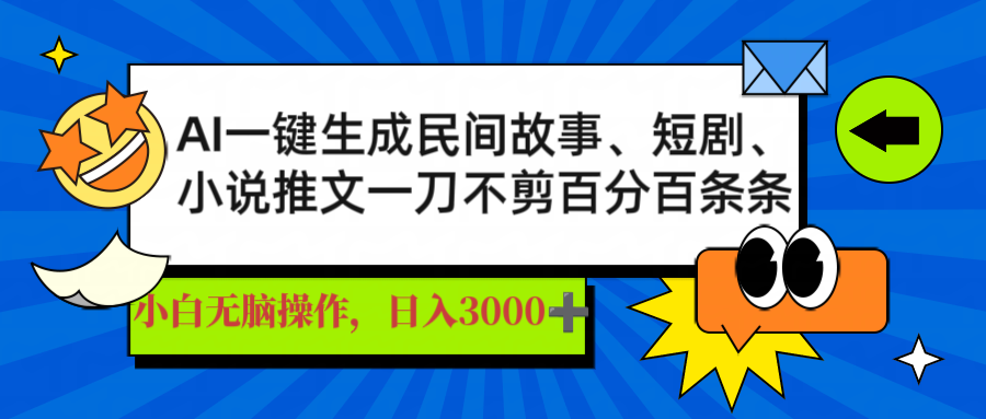 AI一键生成民间故事、推文、短剧，日入3000+，一刀百分百条条爆款_超次元库