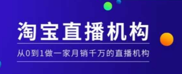 淘宝直播运营实操课【MCN机构】，从0到1做一家月销千万的直播机构_超次元库