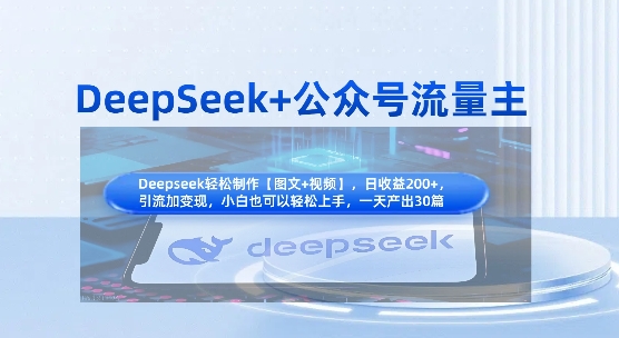 DeepSeek+公众号流量主，知识付费赛道价值变现，引流+变现全流程_超次元库