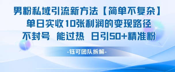 男粉私域引流新方法，单日收10张利润，日引流50+精准粉_超次元库