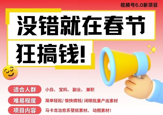 AI春节搞钱6.0升级版，新年壁纸动态图，AI一键制作，批量出内容，月挣米1W+_超次元库
